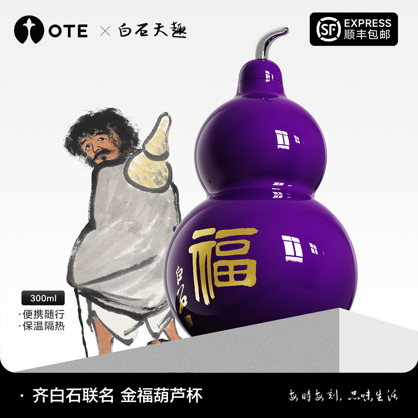 【OTE齐白石联名】金福葫芦杯316不锈钢内胆高颜值时尚穿搭出行