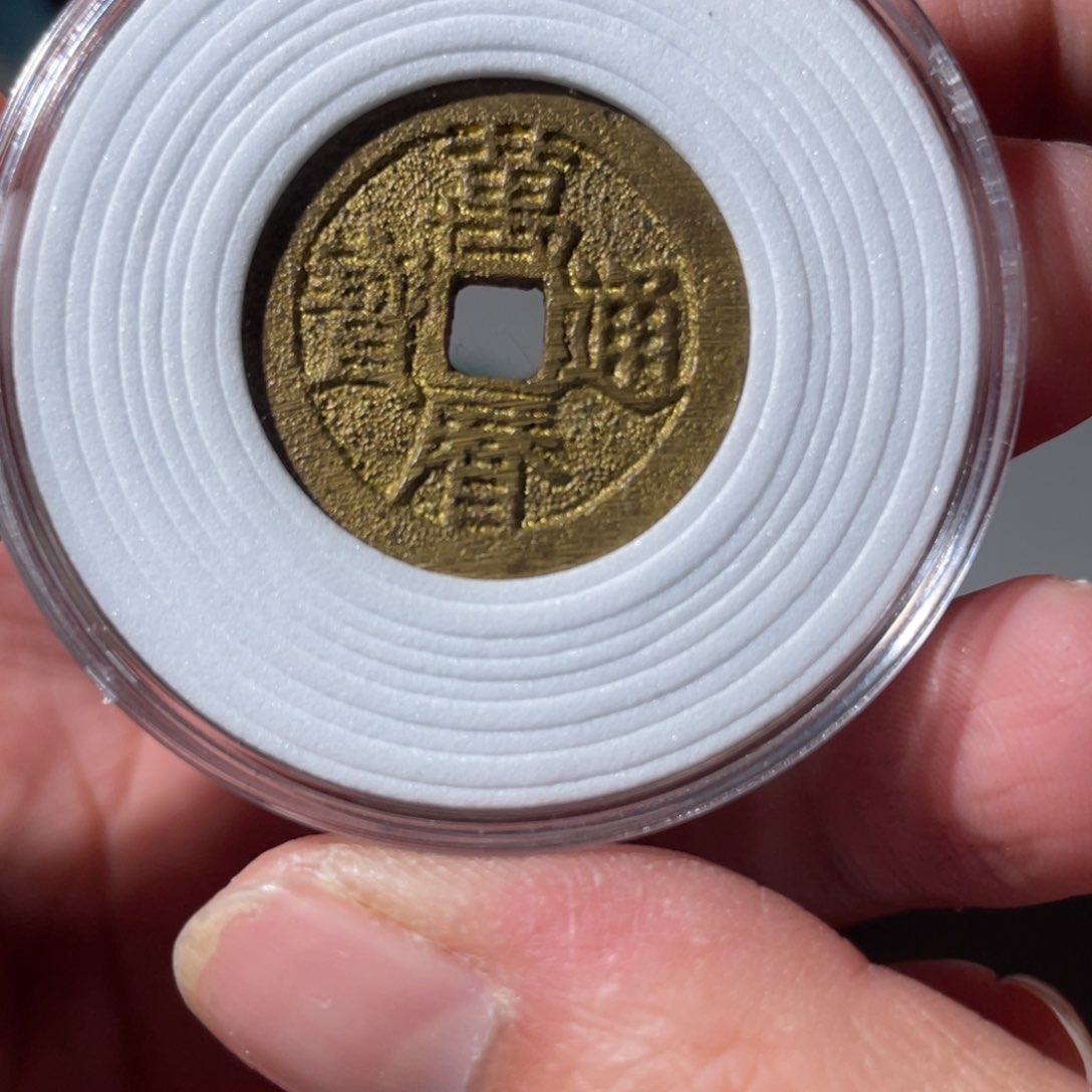 铜万历通宝「悟泉」