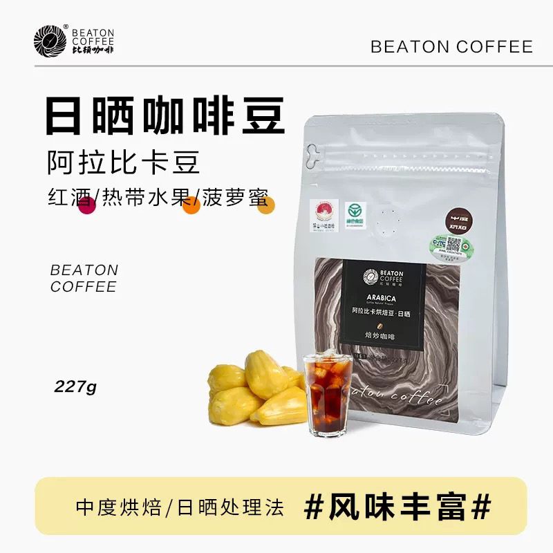 【BEATON比顿】日晒咖啡豆云南保山小粒无糖手冲现烘可研磨227g/袋