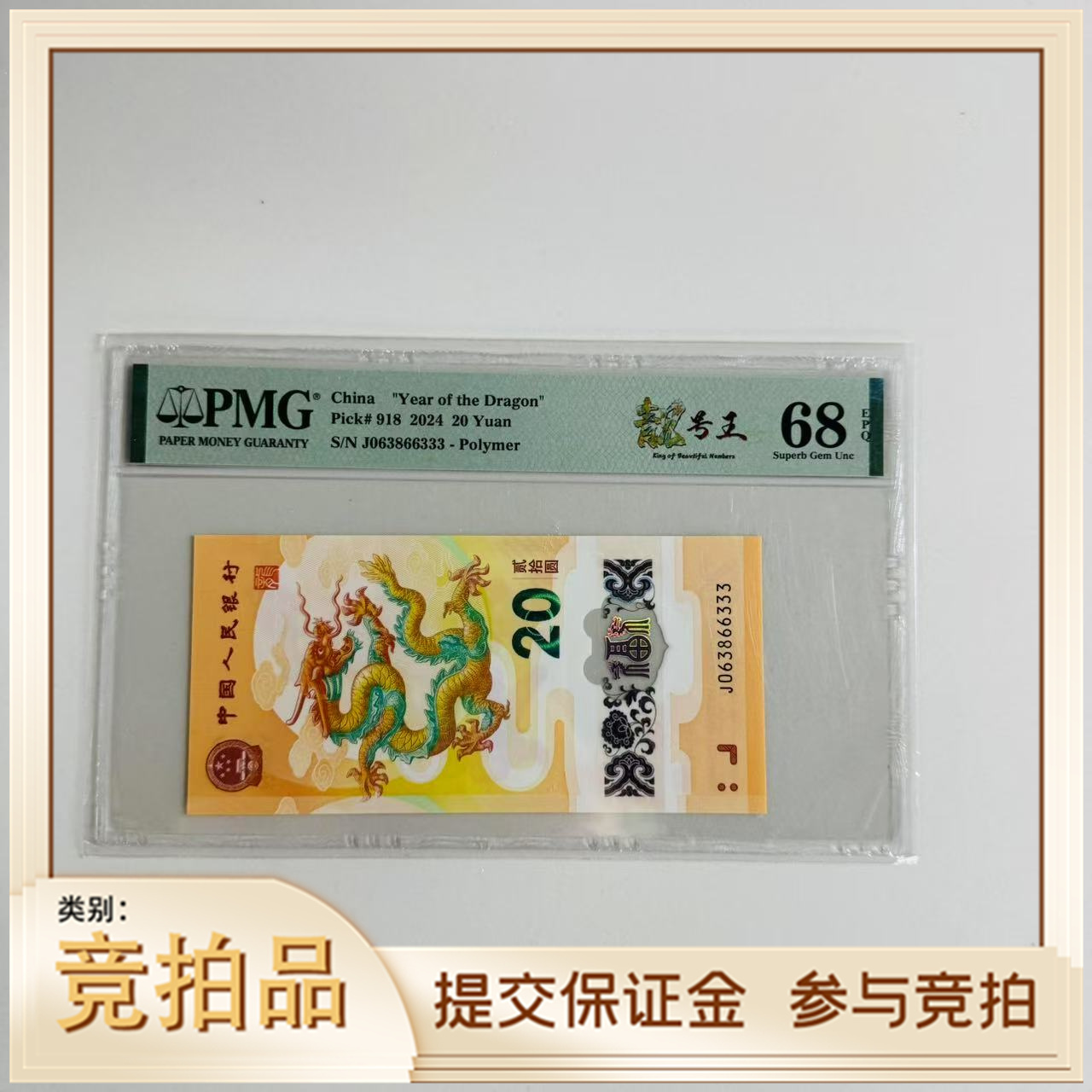 纪念钞新龙钞J063866333PMG68靓号王（牙牙）
