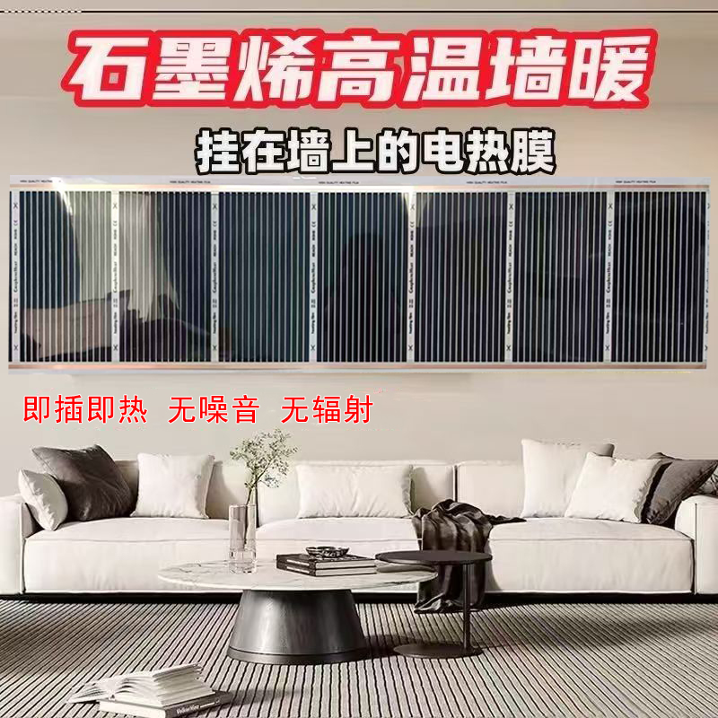 石墨烯电热膜墙暖碳晶高温墙暖挂墙家用速热壁挂加热商用宿舍