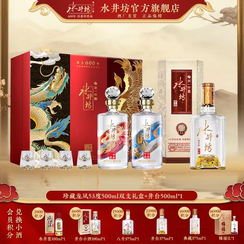 水井坊【珍藏龙凤】53度500ml*2瓶+【井台】52度500*2瓶52度-53度