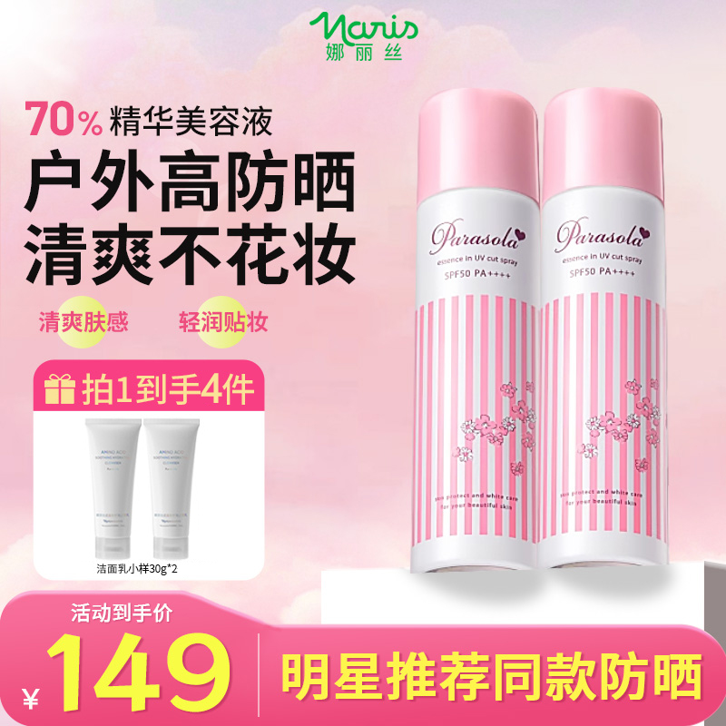 【明星同款】Naris娜丽丝隔热防晒喷雾90g防紫外线防晒黑防水防汗