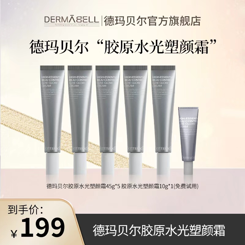 德玛贝尔多效胶原蛋白水光塑颜霜保湿抗皱紧致