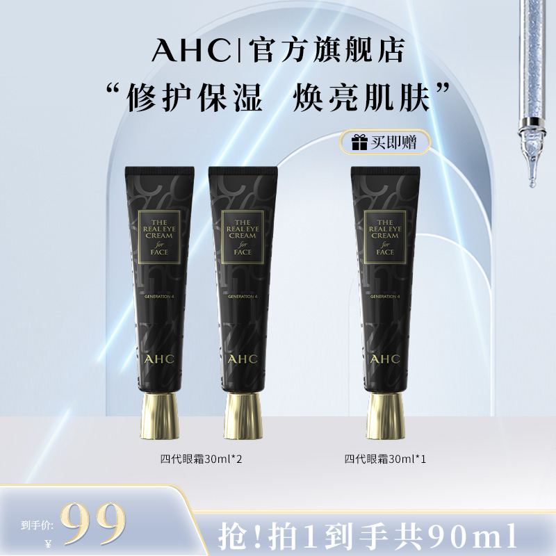 【王苗专属】AHC官方旗舰店正品黑管全脸保湿四代眼霜30ml*3支