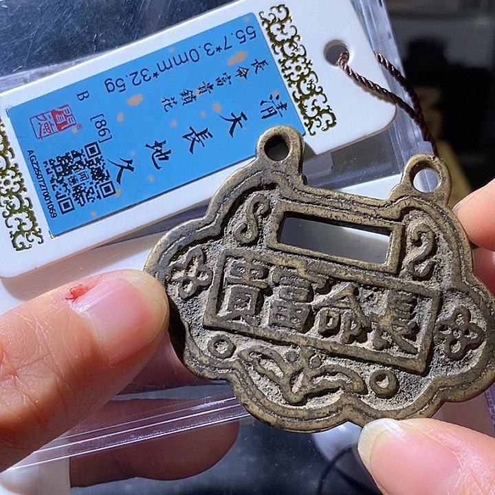 铜长命富贵花钱。华夏天玺总店