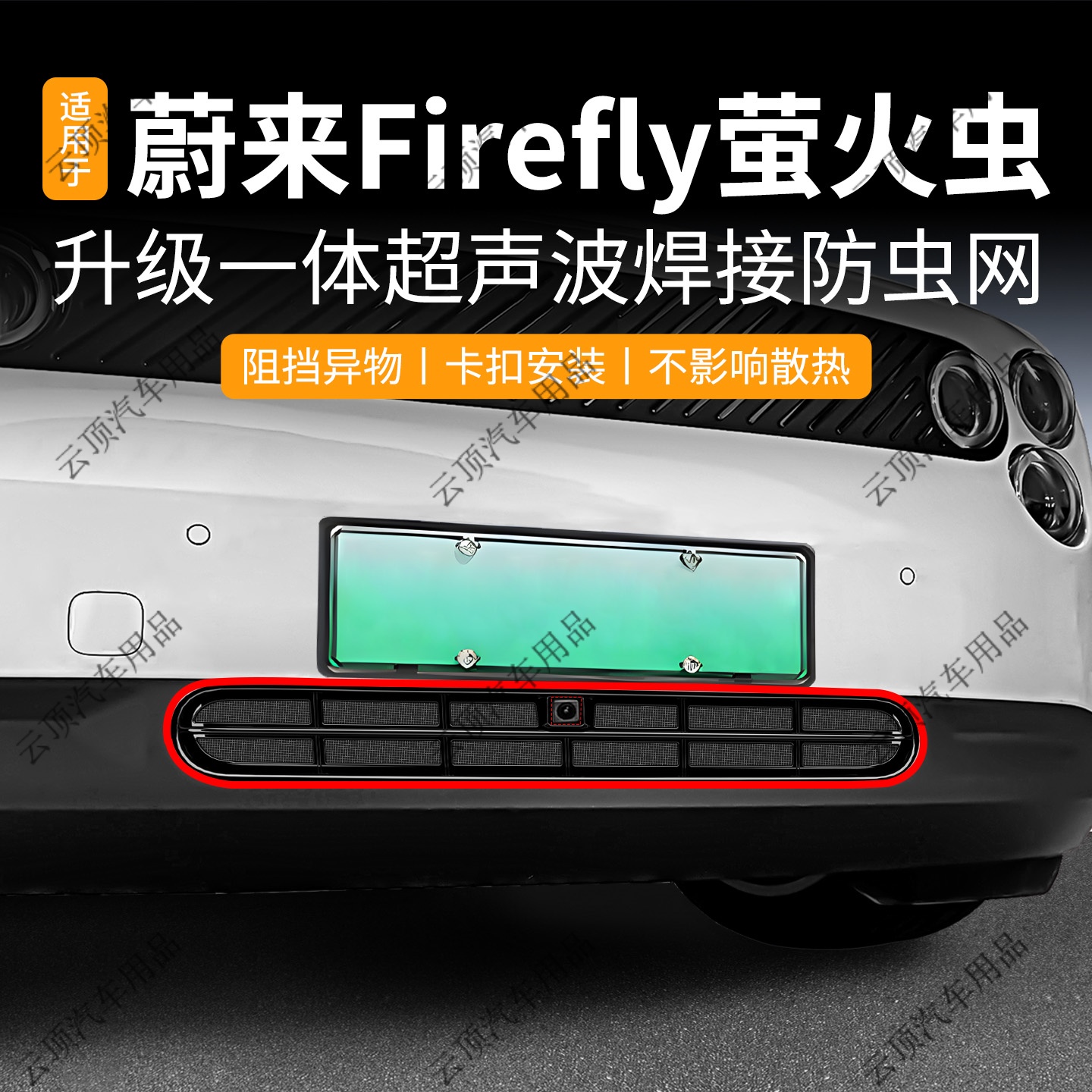 适用于25款蔚来FIREFLY萤火虫防虫网卡扣免拆防尘中网防蚊虫柳絮