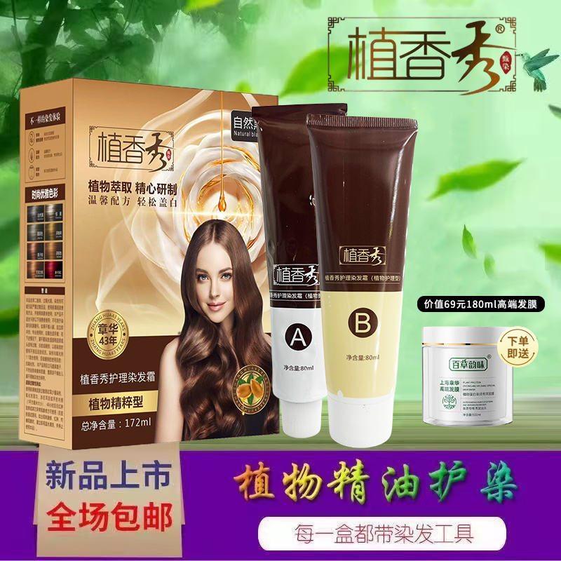章华植香秀染发膏霜自己在家染发剂纯植物精油抗过敏不沾头皮滋润