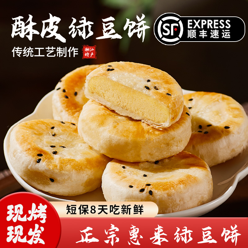 「更优惠」潮汕正宗特产酥皮绿豆饼现烤现发传统糕点伴手礼顺丰包邮