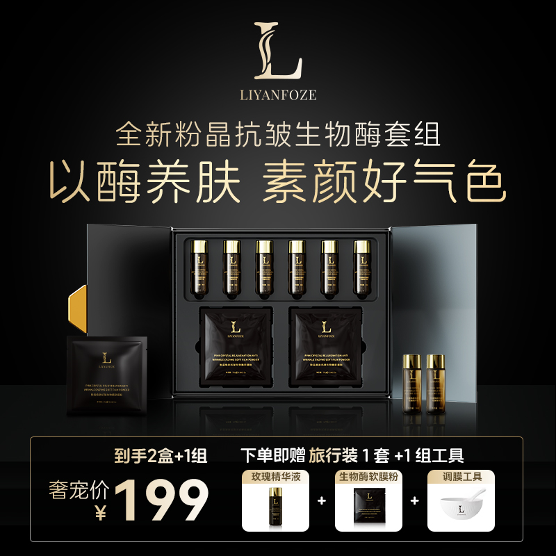 Liyanfoze全新高奢SPA生物酶软膜套装紧致抗皱光感刷酶软膜 L1-1