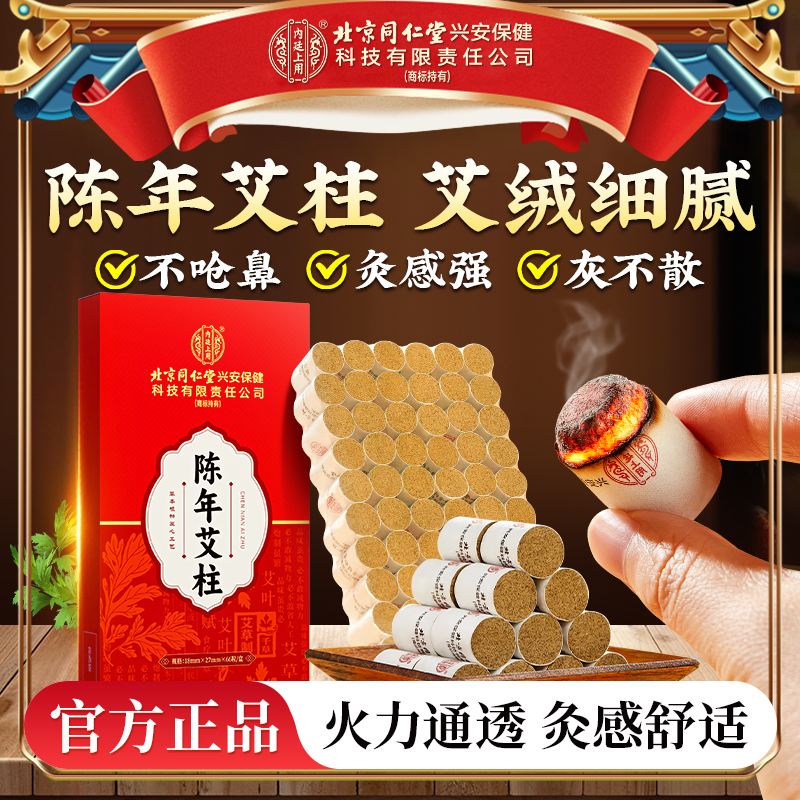 北京同仁堂内廷上用陈年艾柱艾灸艾绒艾条家用随身无烟香薰条艾柱