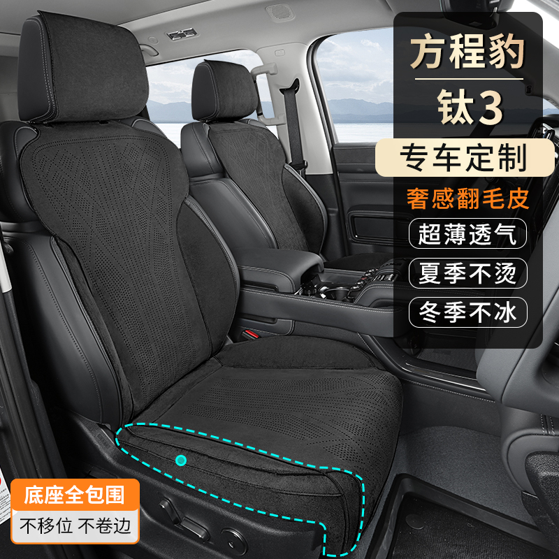 方程豹钛3专用坐垫通风透气舒适内饰改装件打孔透气舒适