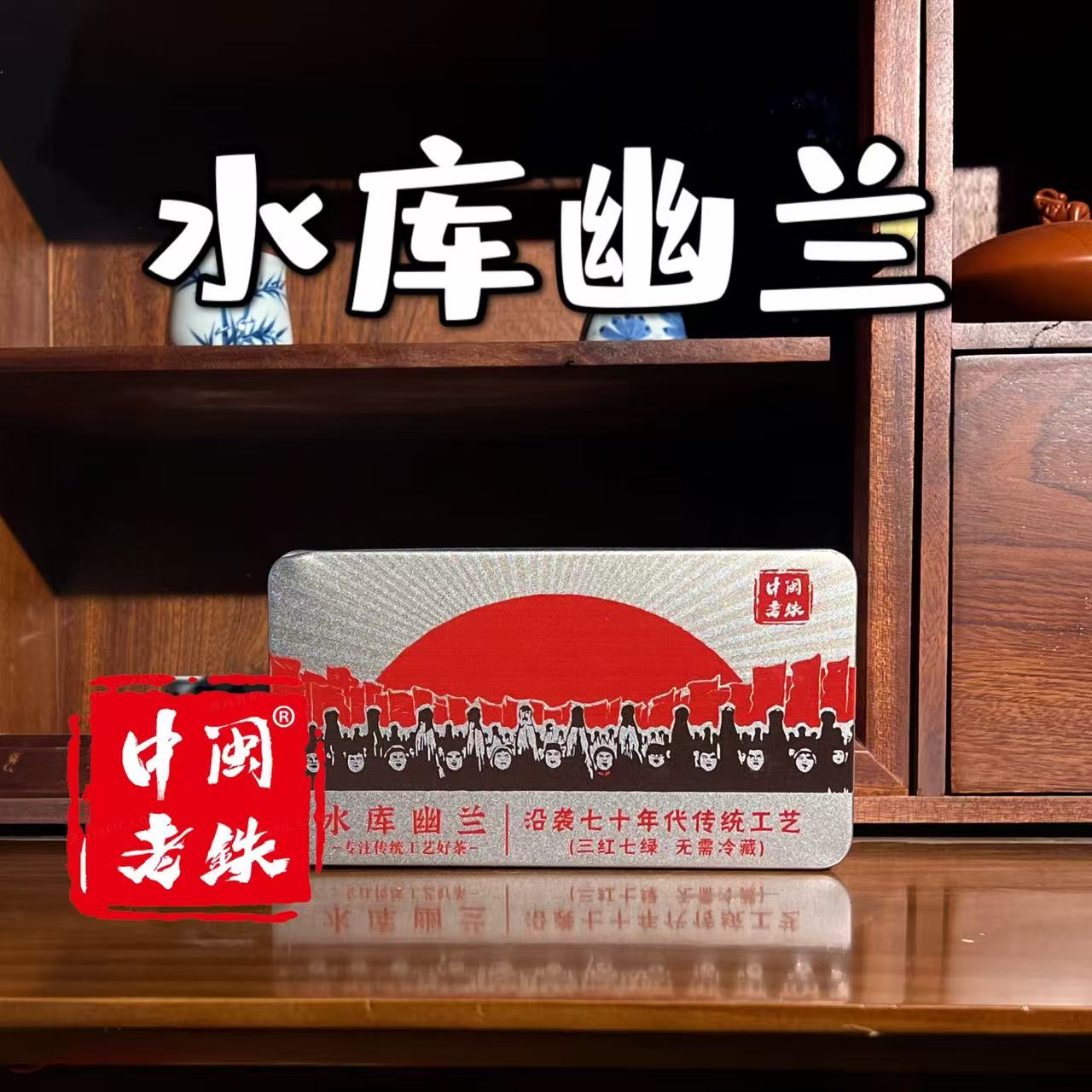 中闽老铁  铁观音 水库幽兰乌龙茶兰花香果香清香型浓香