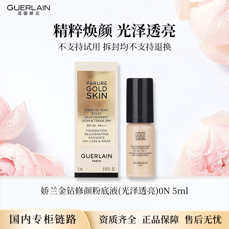 娇兰金钻修颜粉底液(光泽透亮)0N 5ml 专柜中小样