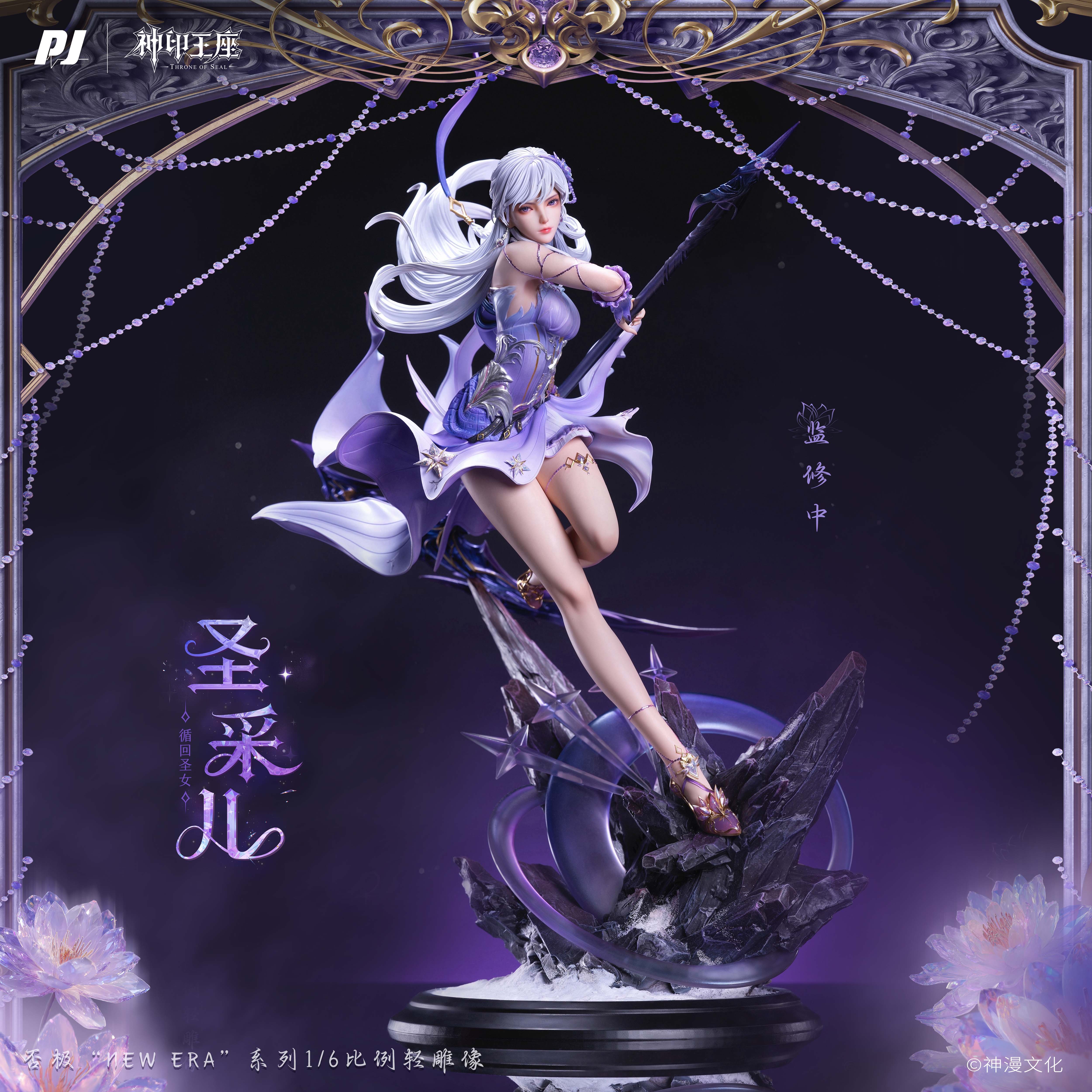 否极"New Era"×神印王座动画-『圣采儿』