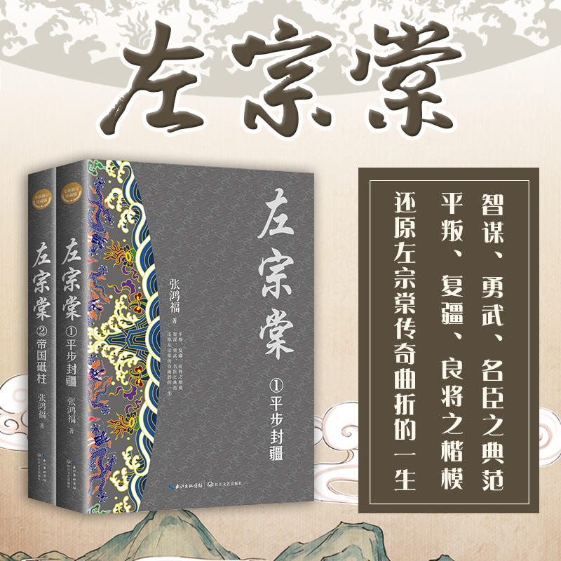 《左宗棠》(全二册·全新修订珍藏版)(长篇历史小说经典书系)