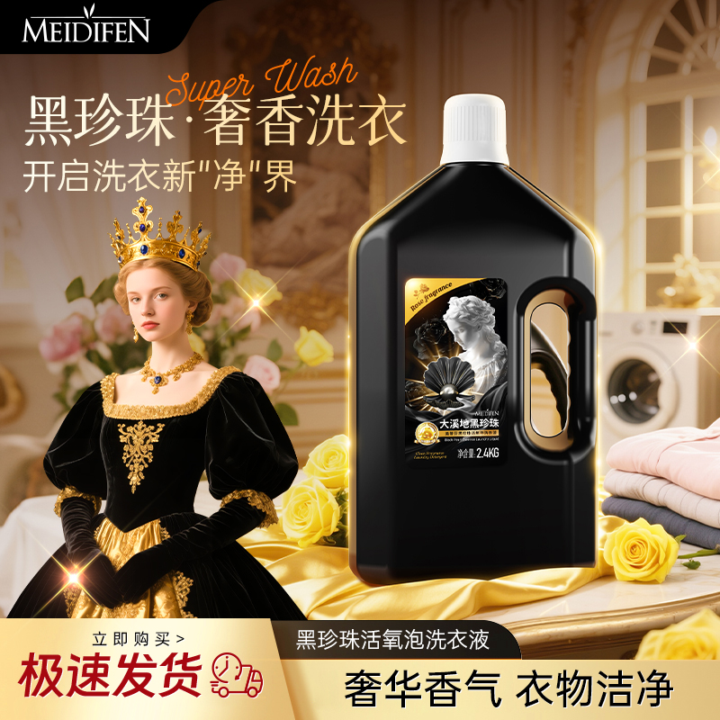 【宠粉福利】美蒂芬黑珍珠活氧泡洗衣液2.4kg