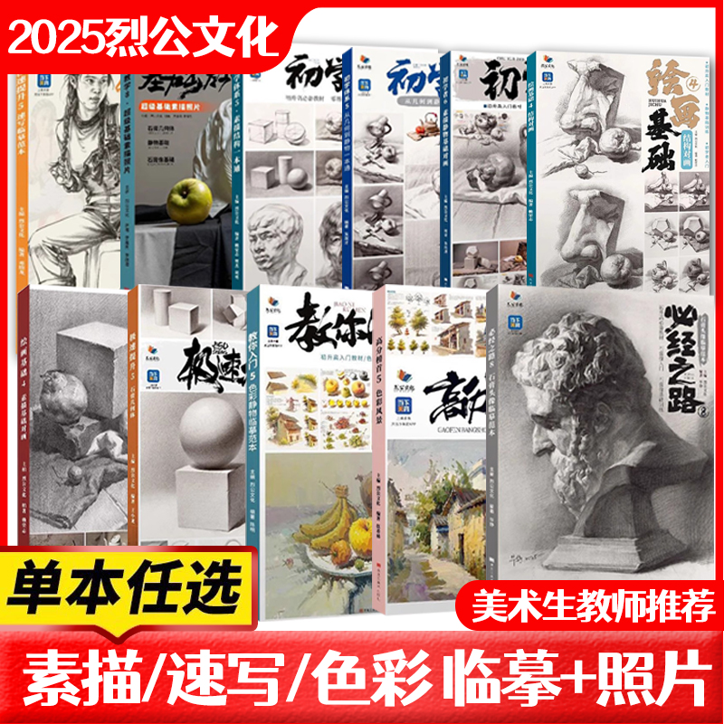 【直播专享价】2025烈公文化系列 必经之路8 初学者6素描一本通138