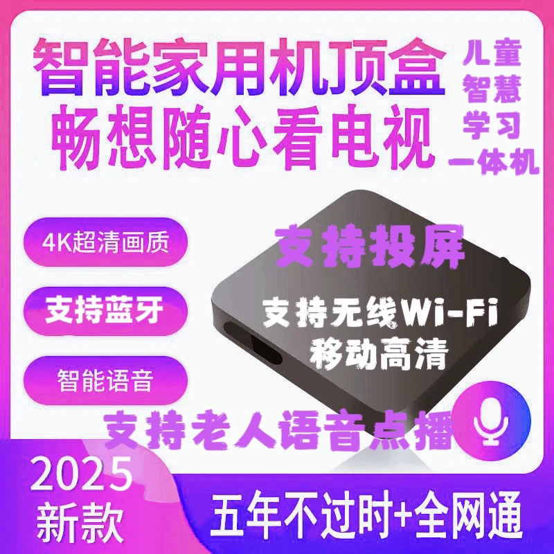 5G语音蓝牙128文涛无线数字机顶盒电视盒子桌面U盘2025机顶盒