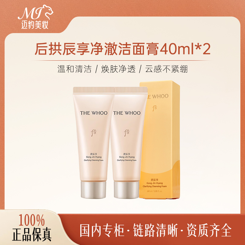 WHOO后拱辰享气韵生净澈洁面膏40ml*2 洗面奶控油温和清洁不紧绷