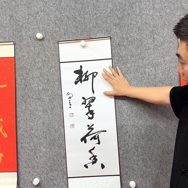 书法柳翠荷香书法