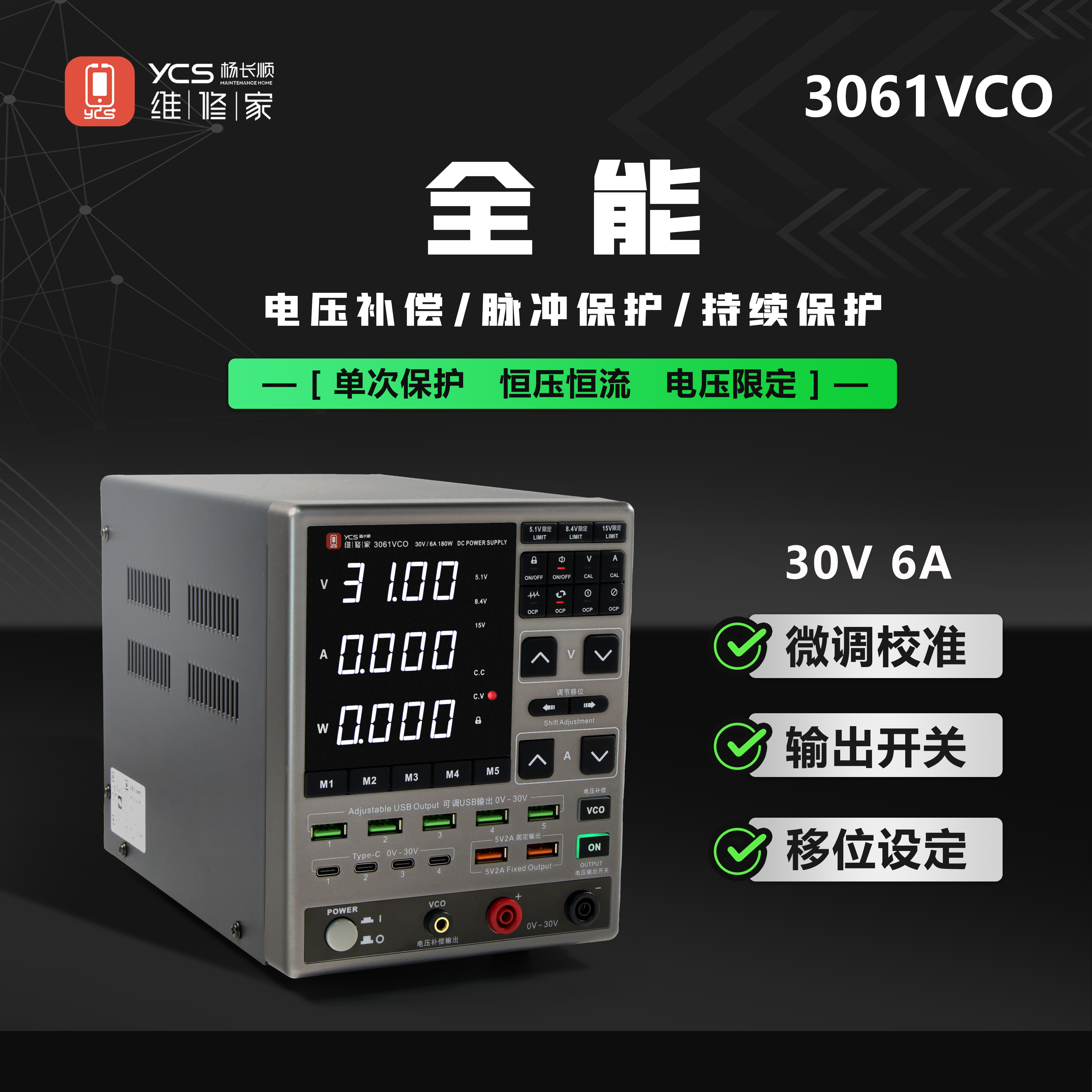 YCS维修家稳压电源3061VCO 30V/6A