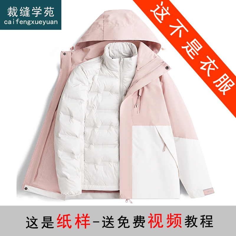 裁缝学苑AS608可拆卸羽绒服纸样冲锋衣内胆三合一女装新款外套服