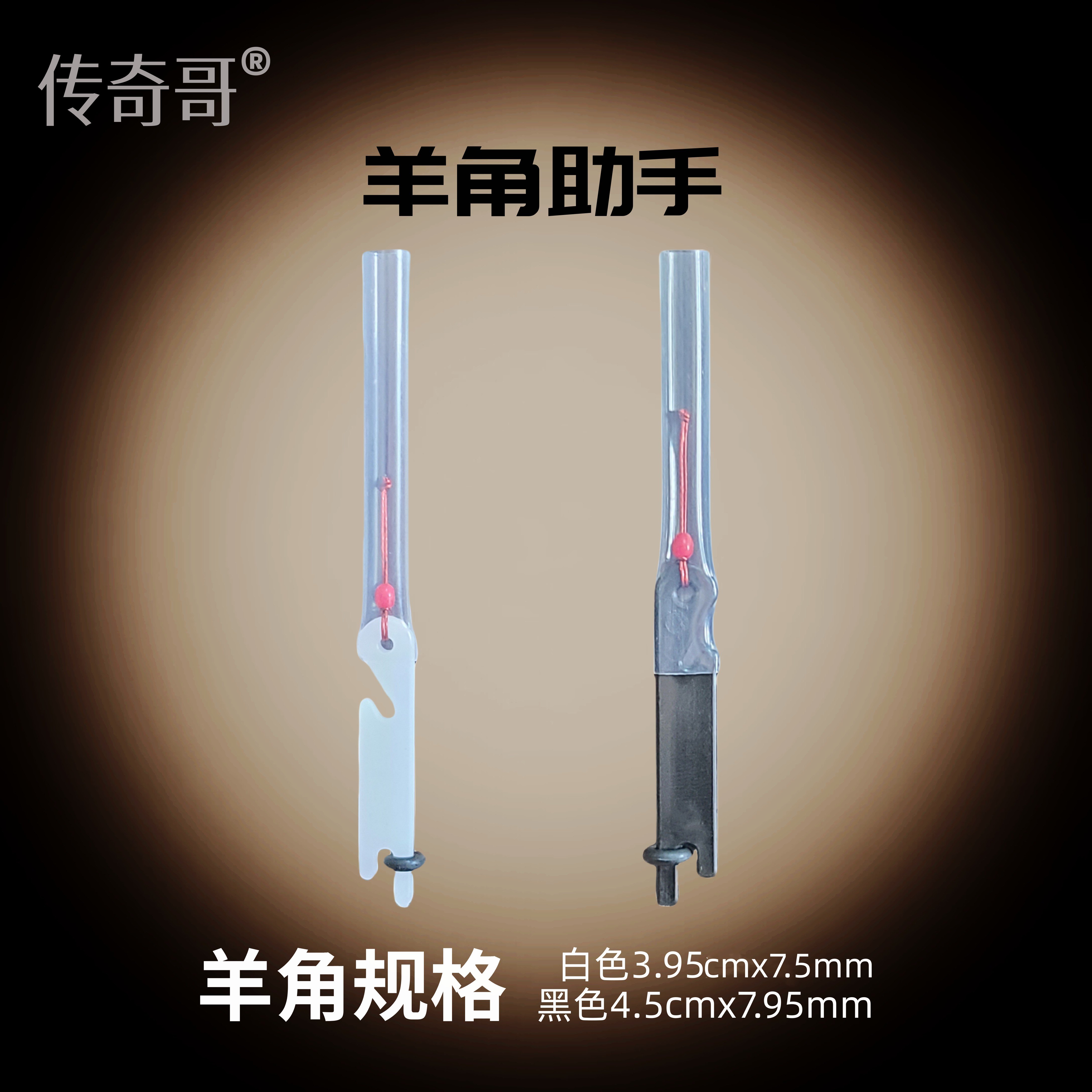 传奇哥泡沫逗钓快速羊角绕线器羊角助手