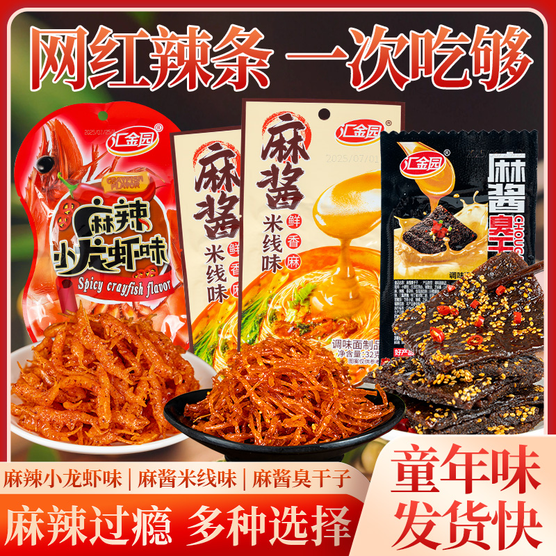 麻酱臭干子米线味辣条麻辣小龙虾儿时面筋麻辣童年怀旧经典辣条