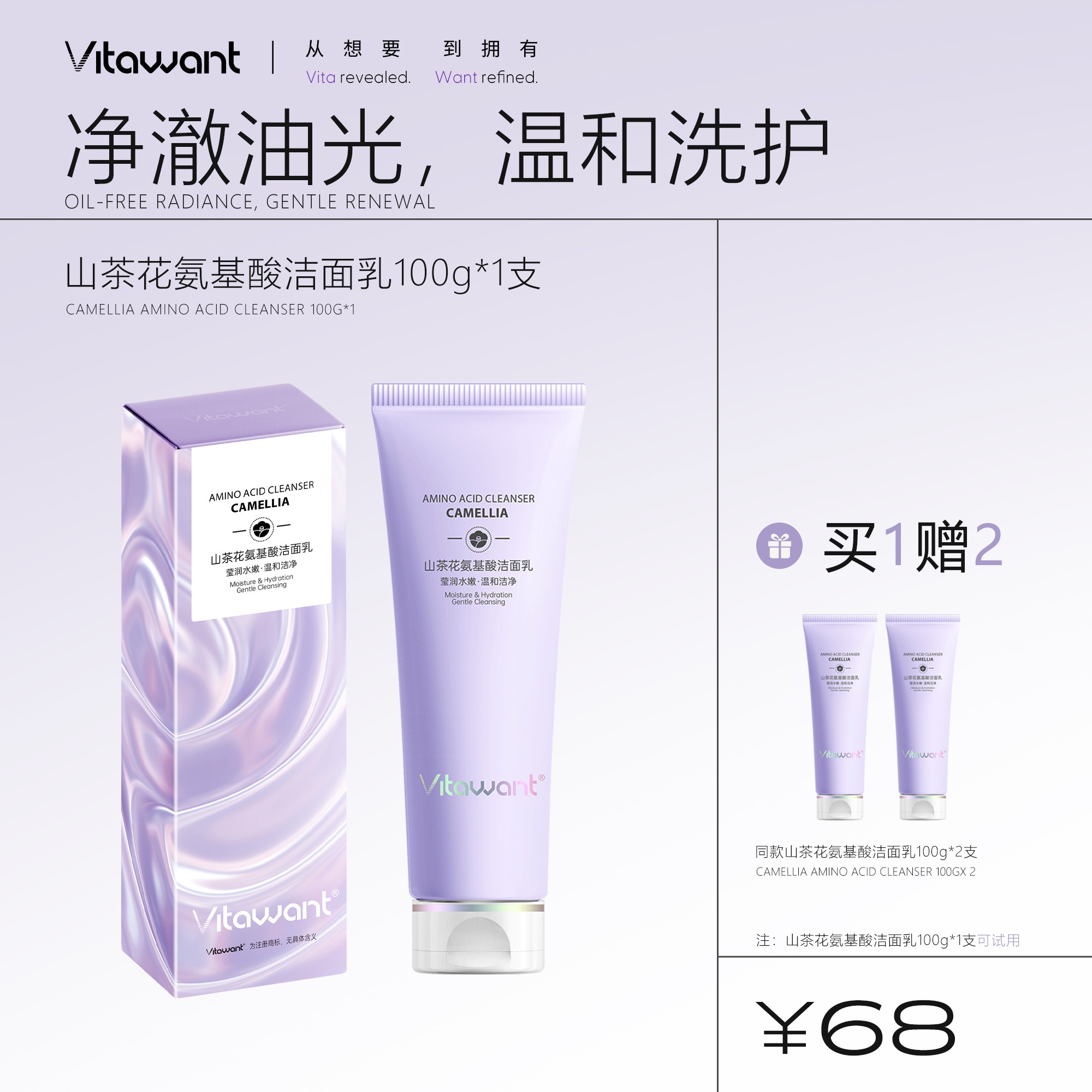 VITAWANT山茶花5重氨基酸温和净澈洗卸护三合一洁面乳细腻清洁