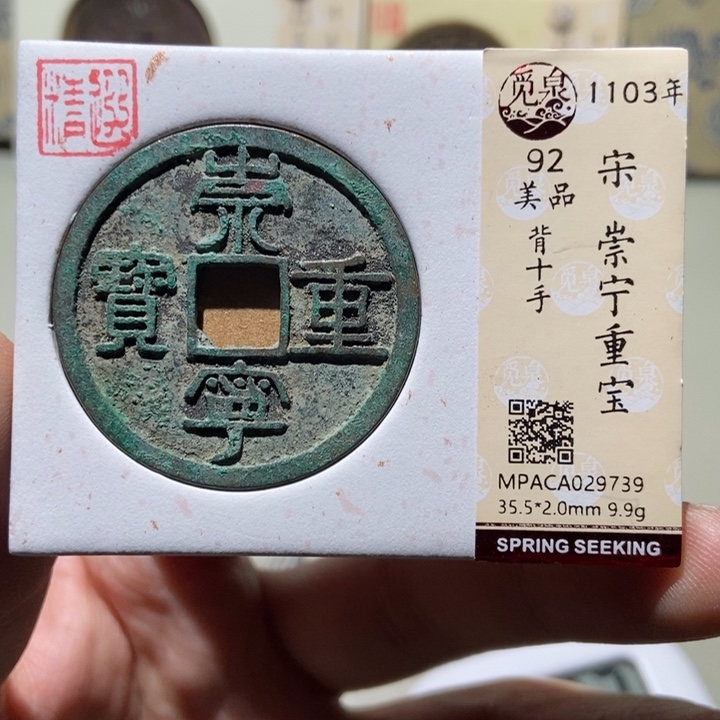 铜梅*山觅泉评级古币一枚 董心