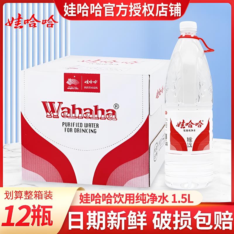 【送水上门】娃哈哈饮用纯净水整箱户外运动非矿泉水特价1.5L瓶装水
