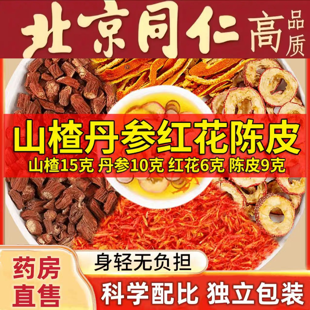 山楂15g丹参10g红花6g陈皮9g中材正品山楂丹参红花橘皮组合茶包