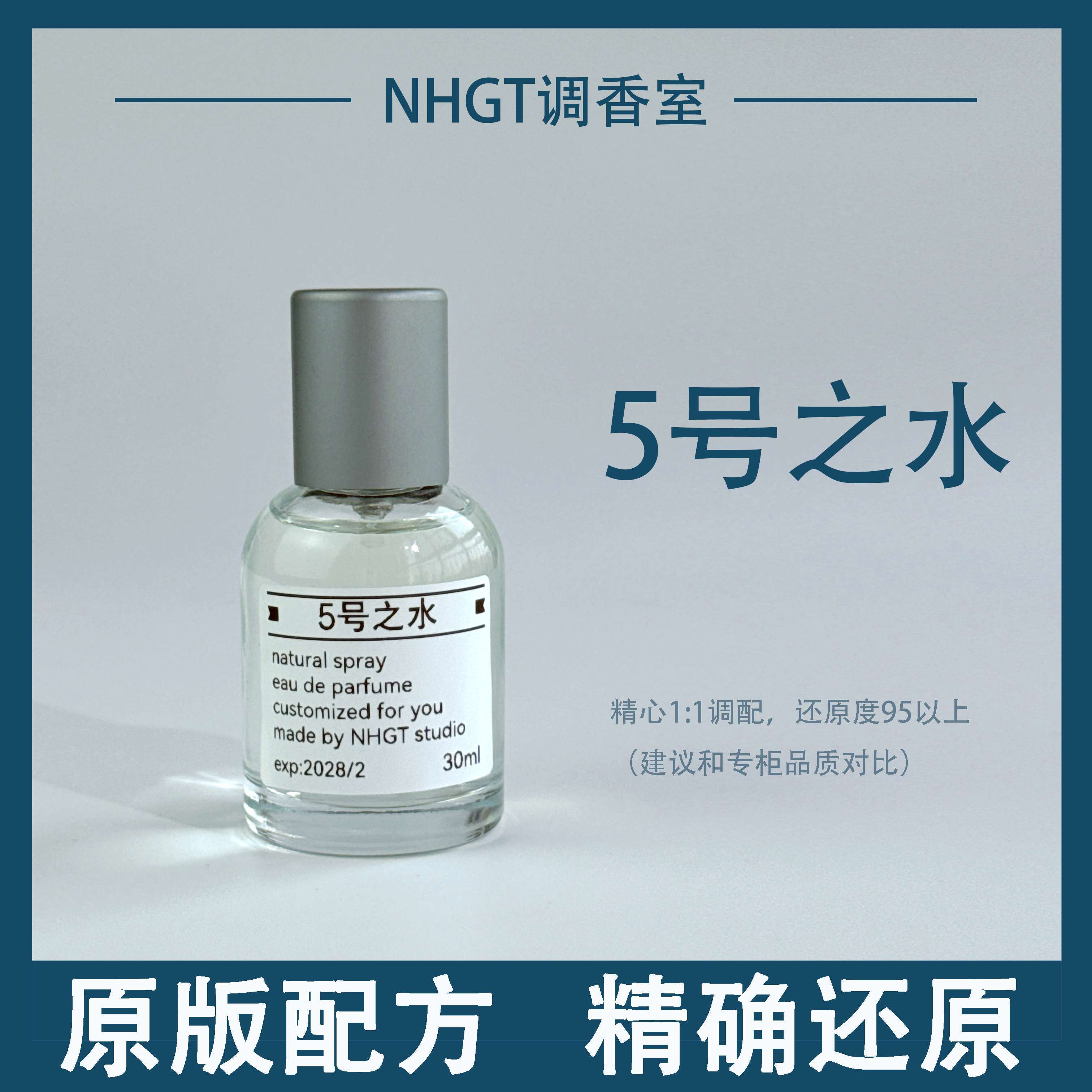 NHGT【五号之水】原版配方 精确还原 持久留香 平替香  