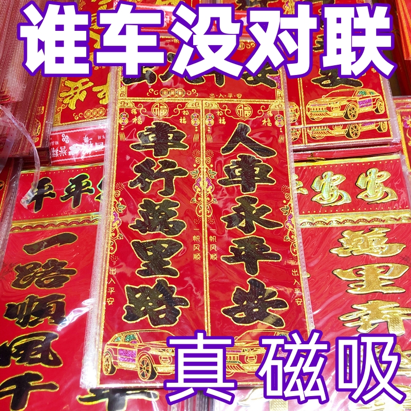 2026磁吸车用对联新年福字磁铁磁力挂饰出入平安春节新年汽车用