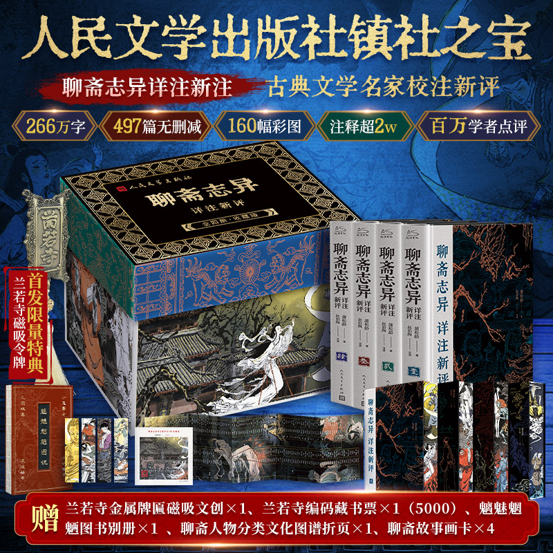 【限5000收藏编码+冰箱贴】聊斋志异详注新评/蒲松龄赵伯陶