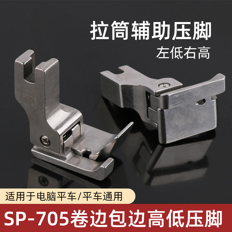 平车SP-705包边拉筒压脚卷边辅助压衬衫上袖高低压脚缝纫机配件