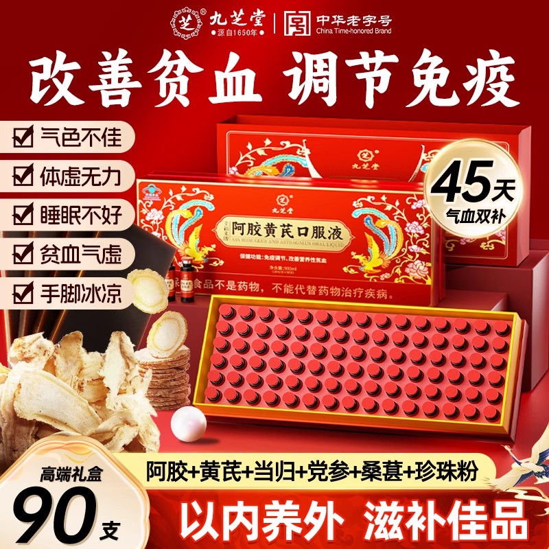 九芝堂阿胶黄芪口服液90支当归女人气血铁贫血女性免疫正品补血