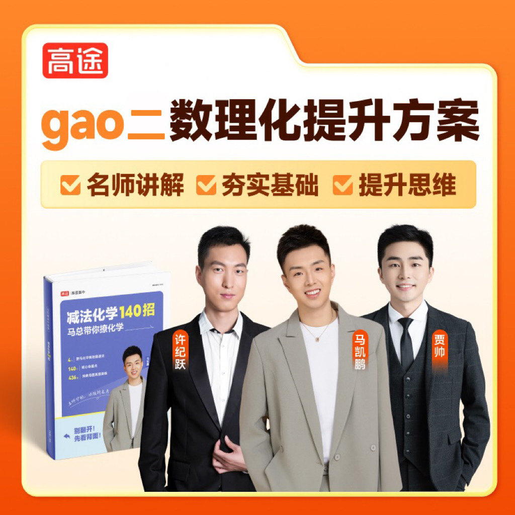 【高途数理化】（9月升G二）全科秋季特训营
