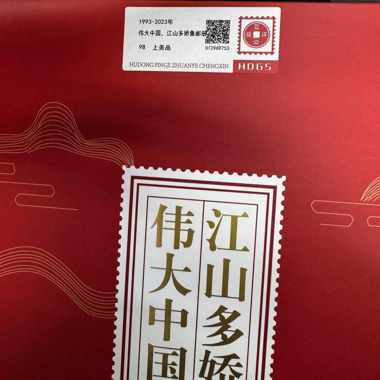 1993-2023年伟大中国,江山多娇集邮册互动评级