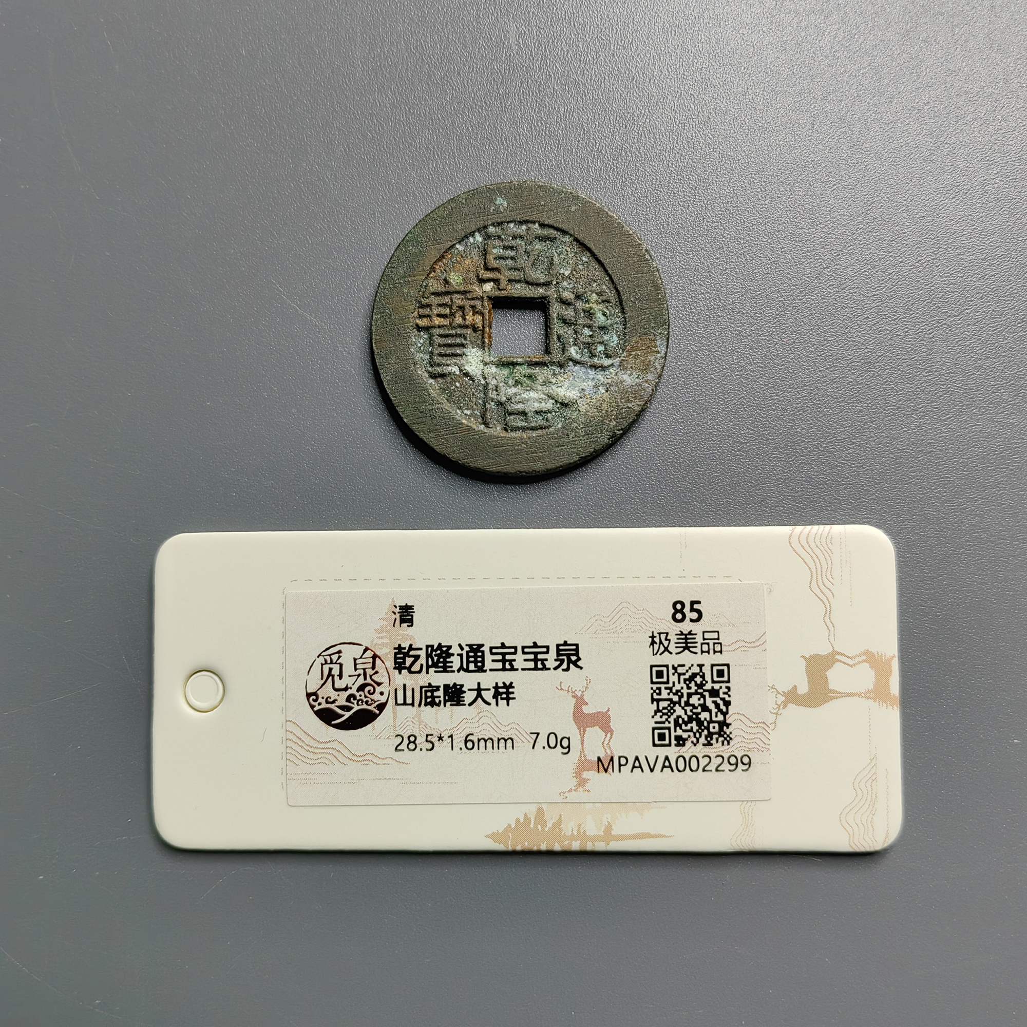 觅泉评级 极美品85 乾隆通宝宝泉山底隆大样 2299