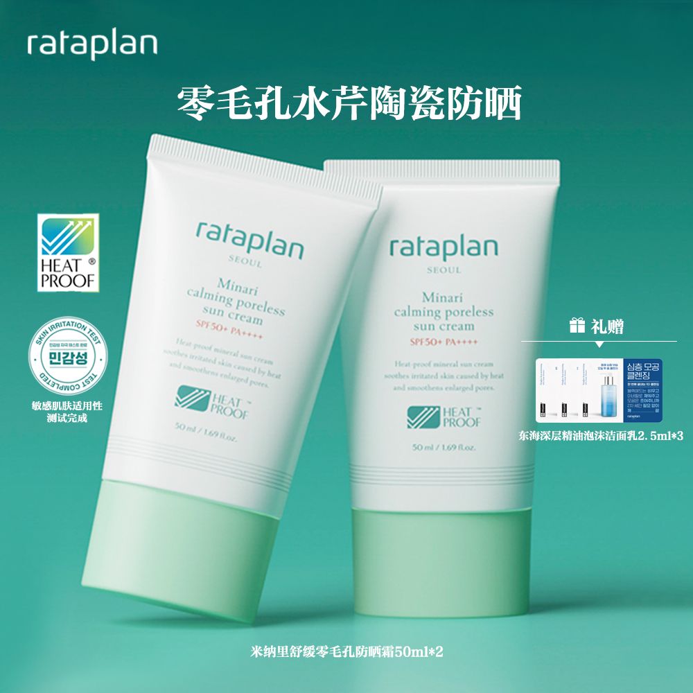 Rataplan水芹零毛孔陶瓷防晒50ml*2隔热镇静遮瑕物理防晒