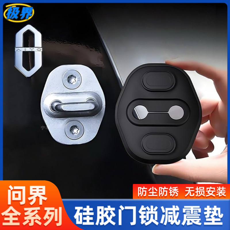 适用问界车门锁扣盖M5/M7/M9门锁盖保护套减震静音防锈保护盖专用