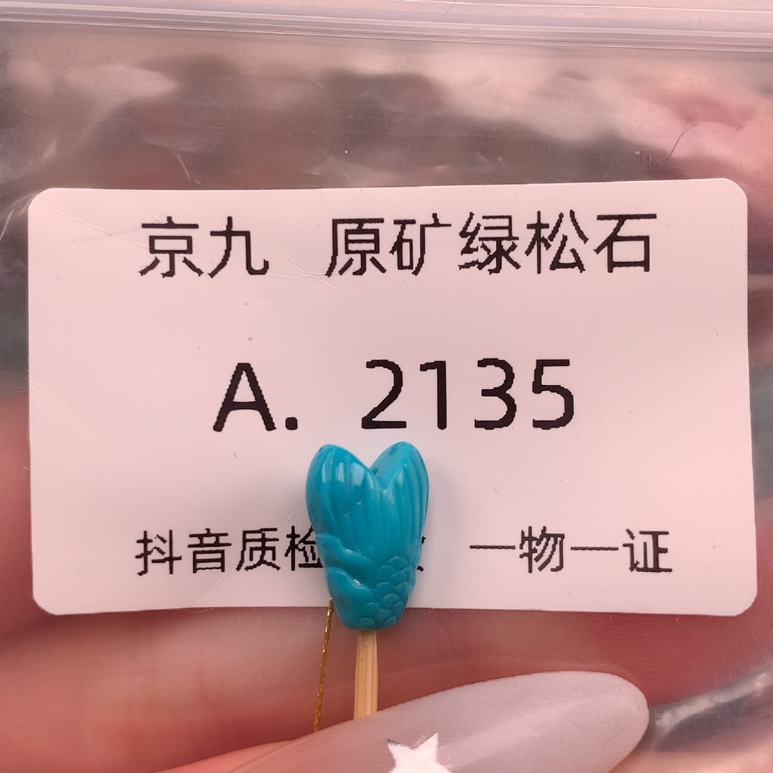 绿松石未镶嵌绿松石8+