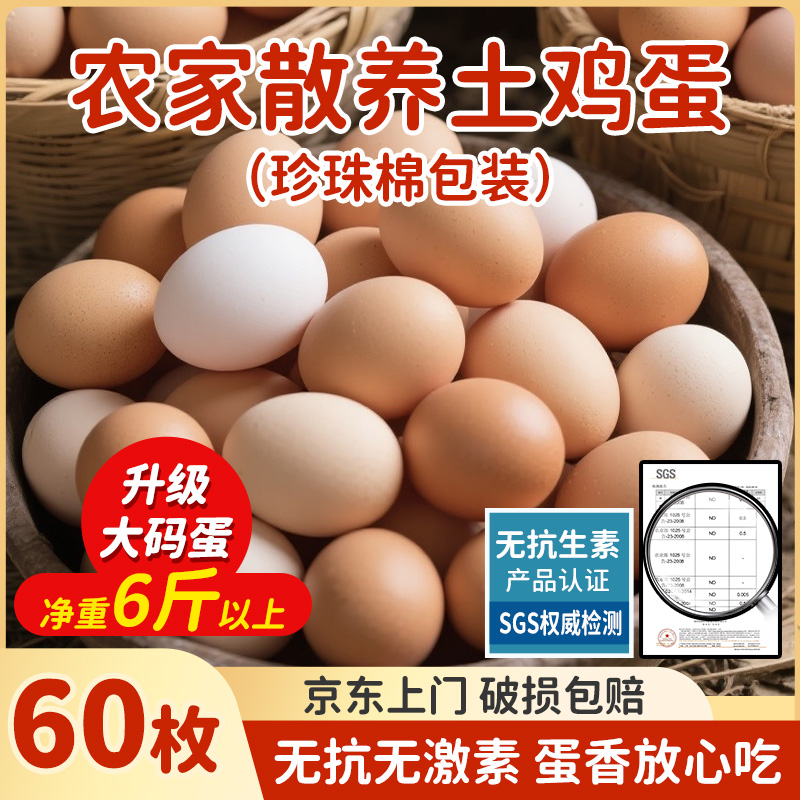 【50枚送10枚】京东溜达土鸡蛋60枚鸡蛋新鲜营养农家散养鸡蛋礼盒