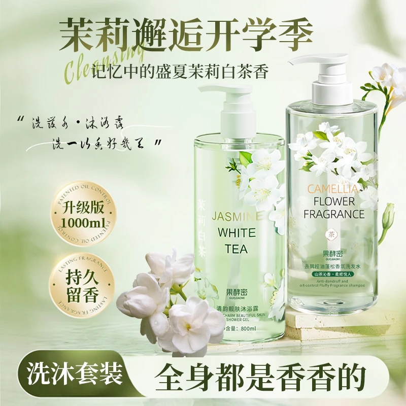 【开学季】洗发水沐浴露套装控油茉莉白茶花持久留香大容量官方正品