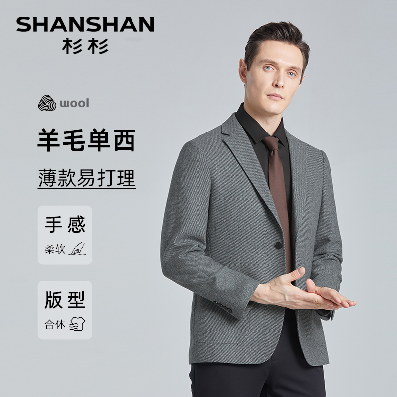杉杉【60%绵羊毛】 精纺修身柔软舒适商务休闲男士西装X10S2435