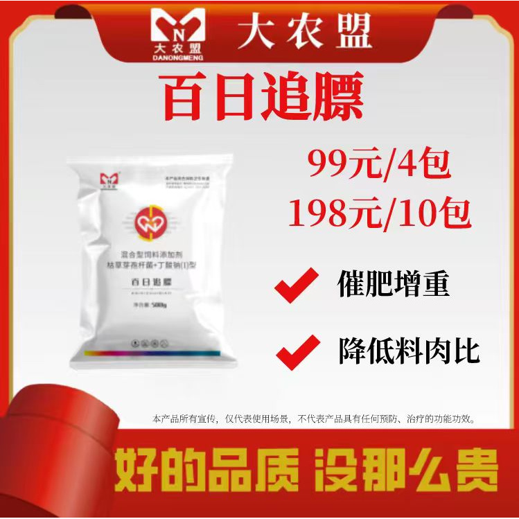 大农盟-活动品-百日追膘 500g/袋