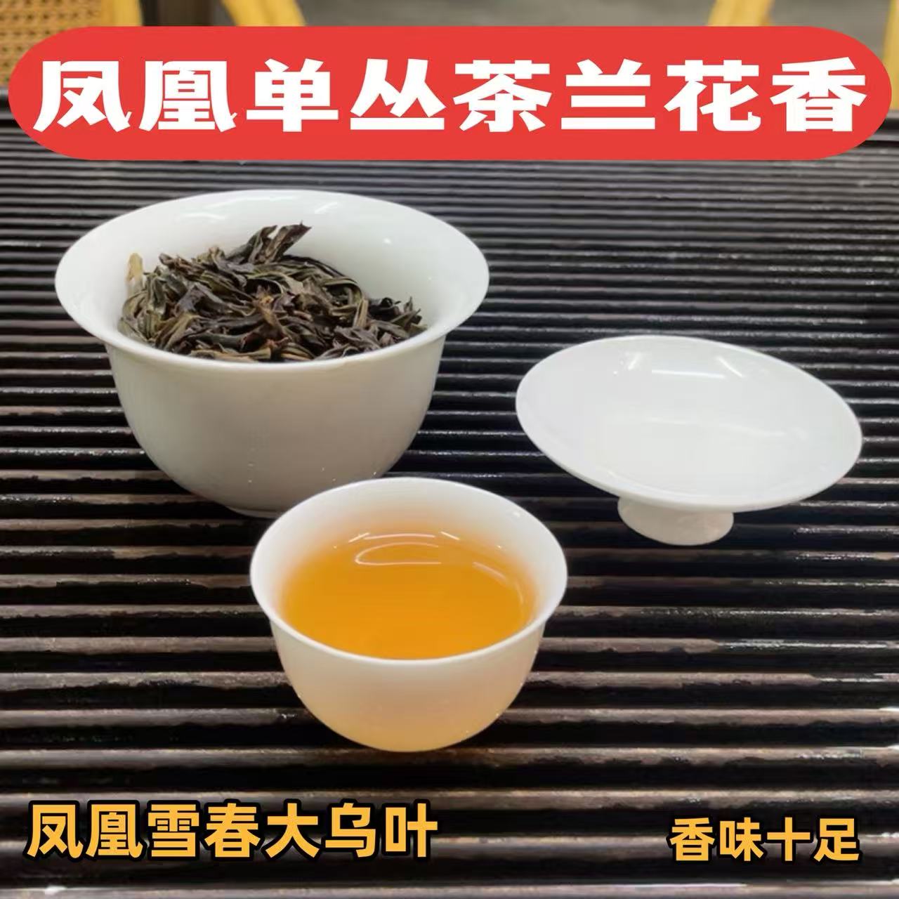 永轩单丛 2025 雪春大乌叶 下角中浓型凤凰单丛茶单丛凤凰原产地