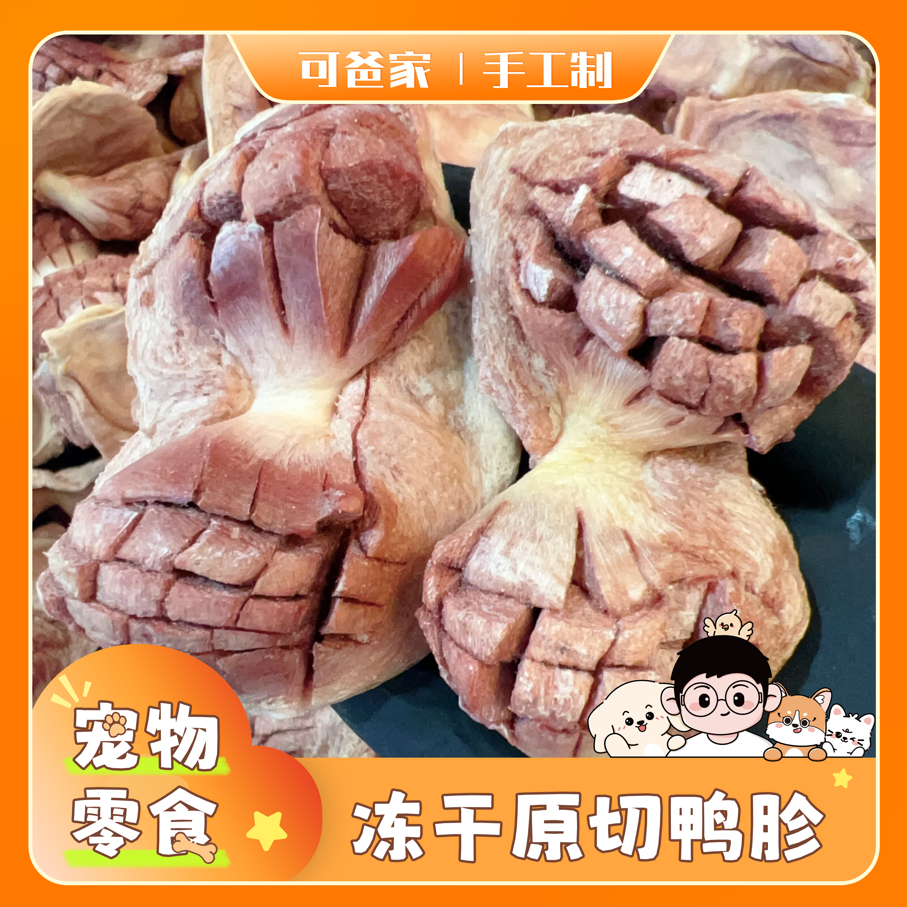 可爸家|冻干鸭胗 整个鸭胗手工制作 洁齿磨牙纯肉宠物零食